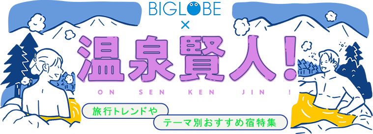 温泉賢人